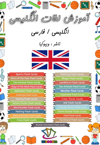 آموزش لغات انگلیسی